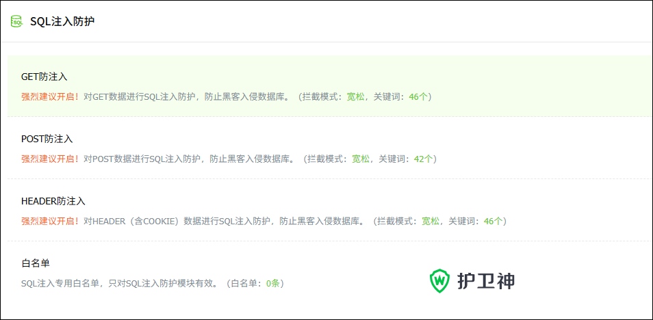 護衛(wèi)神防護SQL注入攻擊和XSS跨站腳本攻擊 護衛(wèi)神防護SQL注入攻擊和XSS跨站腳本攻擊