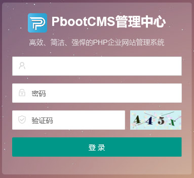 成功訪問PbootCMS后臺 成功訪問PbootCMS后臺